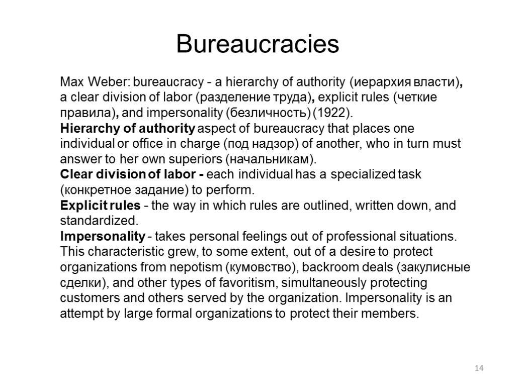 14 Bureaucracies Max Weber: bureaucracy - a hierarchy of authority (иерархия власти), a clear